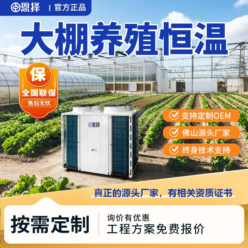 空气能种植大棚恒温机空气冷暖空调蘑菇种植恒温蘑菇机空气能恒温