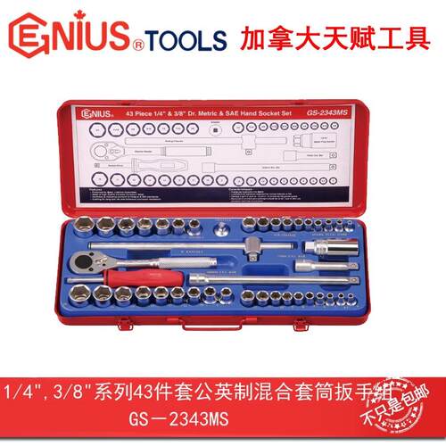 天赋GENIUS工具43件套公英制混合套筒扳手组1/43/8系列GS-2343MS