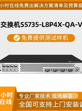 HW交换机S5735-L8P4X-QA-V2 8口电+4口光 千兆高性能交换机