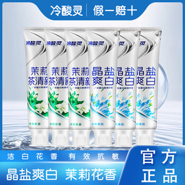 冷酸灵茉莉绿茶抗敏感型牙膏美白去渍黄口气(黄口气)清新薄荷实惠装家庭装