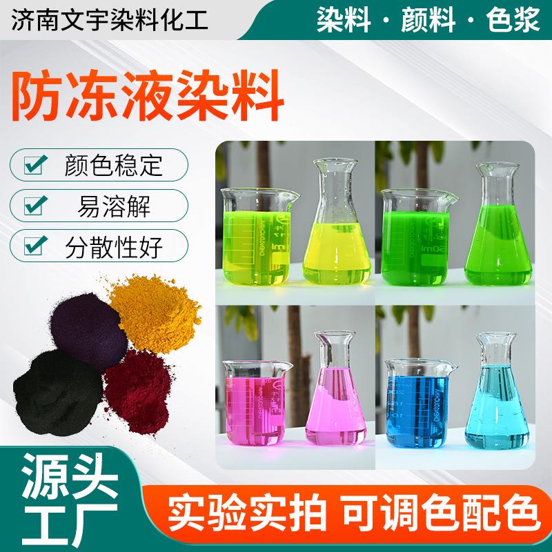 防冻液染料荧光黄荧光绿玻璃水色粉荧光黄绿水溶性荧光桃红染色剂