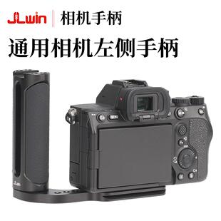 JLwin通用左侧手柄单眼微单眼相机相机左侧手柄手持拍摄竖拍快装板L板