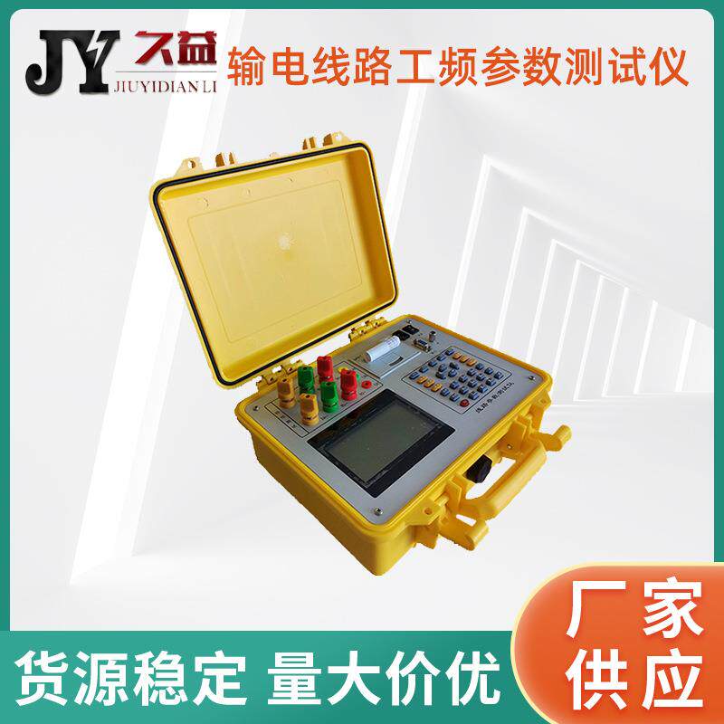 输电线路工频参数测试仪大功率线路工频参数异频测试系统测量准确