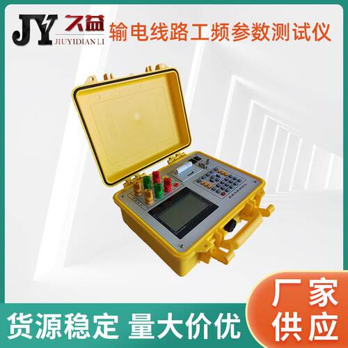 输电线路工频参数测试仪大功率线路工频参数异频测试系统测量准确