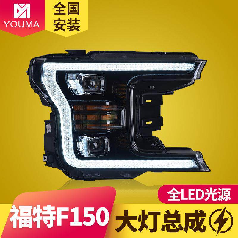 专用于福特F150猛禽大灯总成18-19款改装LED大灯日行灯L