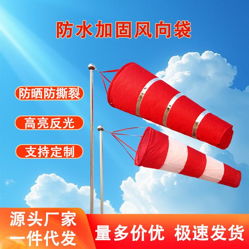 风向袋风向筒风向旗气象风向标反光夜光风向袋耐用加固