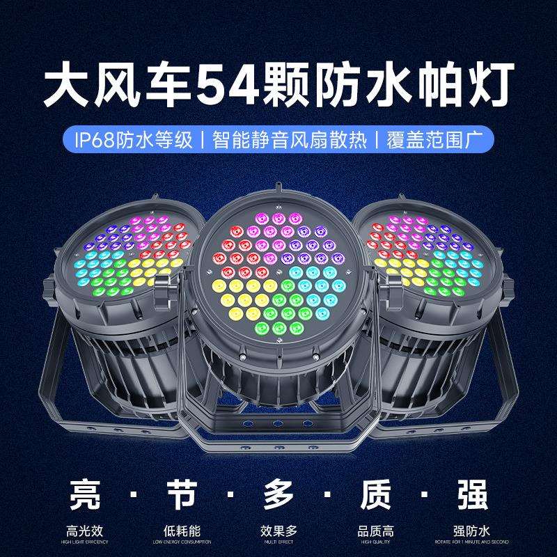 54颗四合一防水帕灯led染色灯婚庆舞蹈室补光氛围灯酒吧舞台灯光