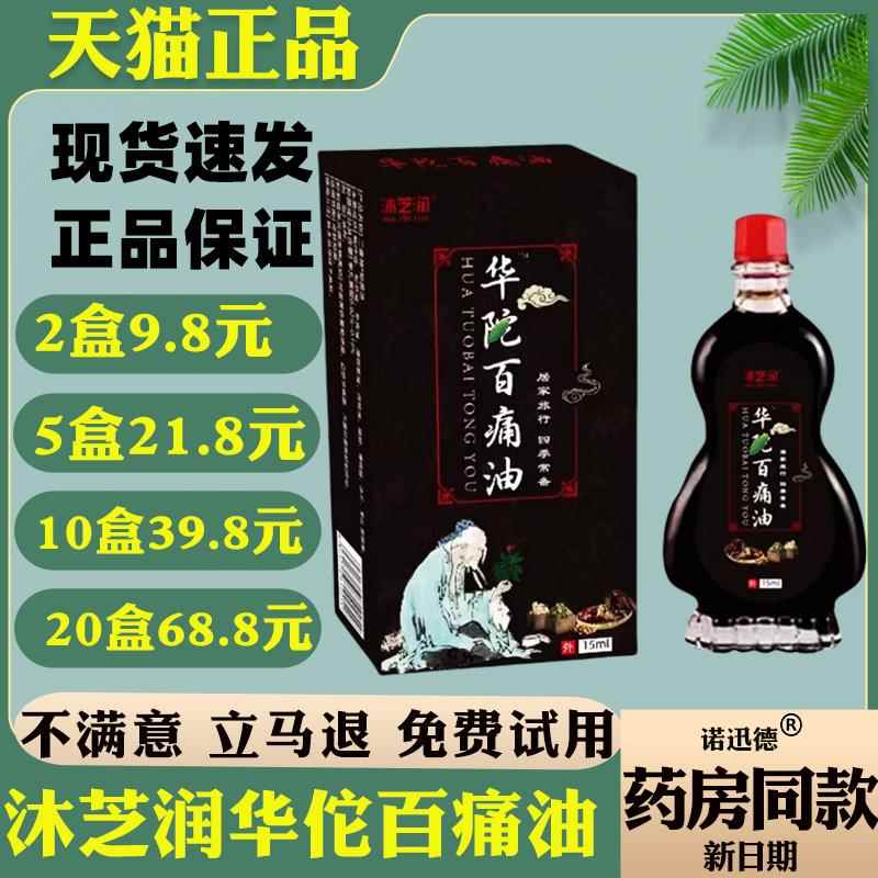 沐芝润华佗百痛油【天猫正品】颈肩腰腿关节适用皮肤外用抑菌液46