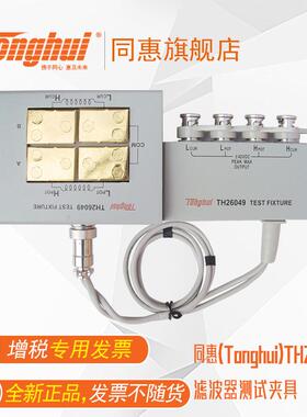 同夹惠(TH26049HTonghui)T62049滤波器测试具