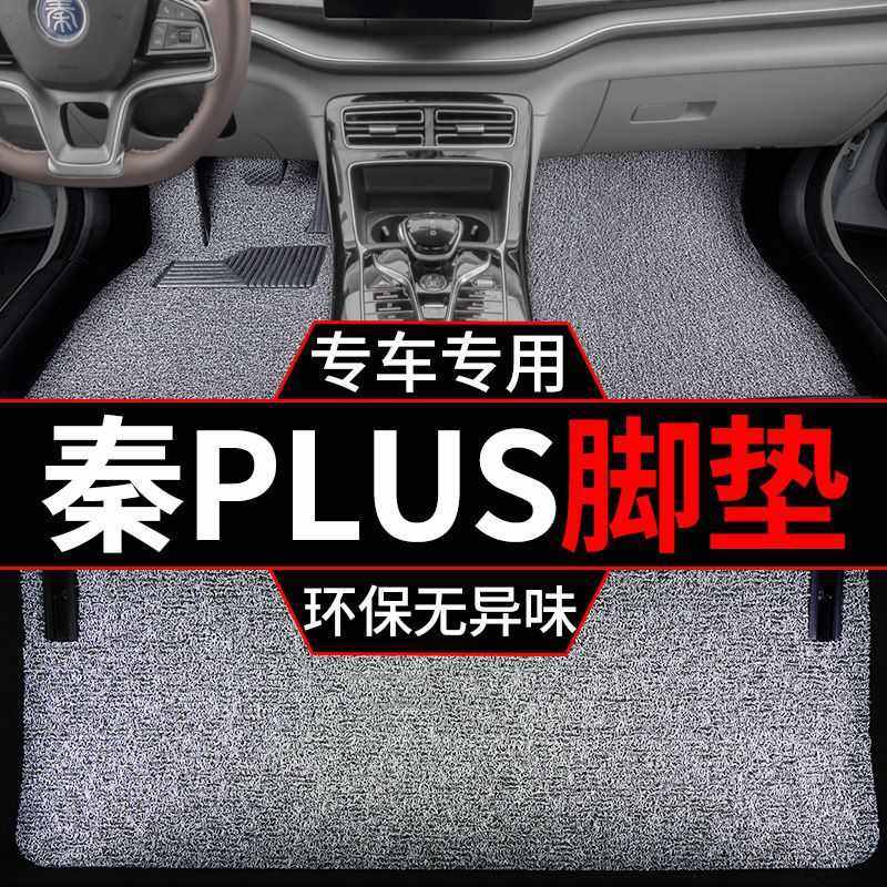 适用23款比亚迪秦plus汽车脚垫dmi版ev电丝圈地毯车垫子