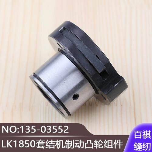 LK1850套结机制动凸轮组件135-03552工业缝纫机打结机加固机零件