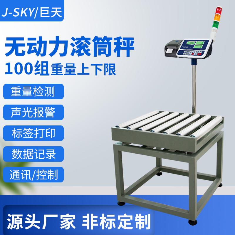 巨天无动力滚筒秤工业滚筒式电子秤自动称重机滚轴流水线检重报警