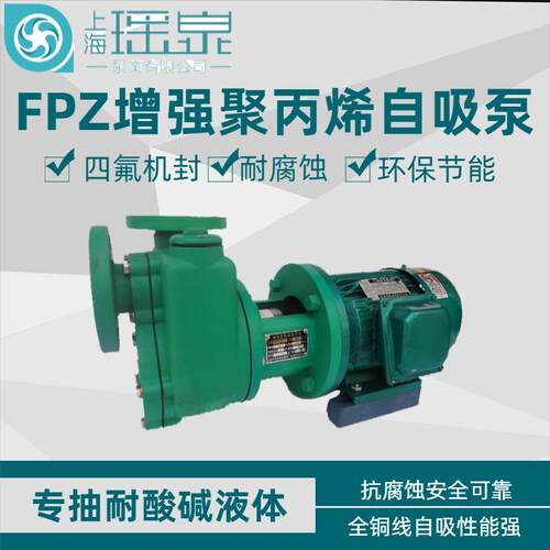 FPZ强聚丙烯塑料自吸泵50FPZ-20防腐耐酸自吸化工泵卸酸水泵