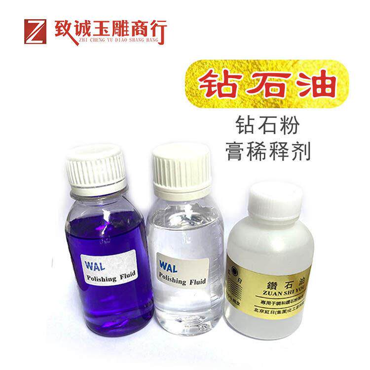 钻石油玉石翡翠玛瑙琥珀等抛光材料稀释调和剂研磨膏稀释油100ML
