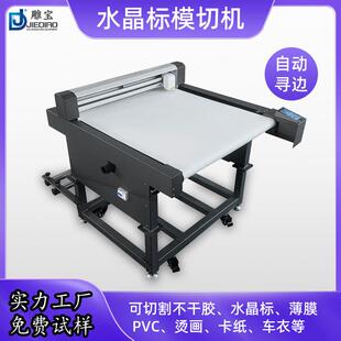 6060水晶标裁切机卡纸不干胶美甲贴烫画卷材膜切喷绘巡边切割机