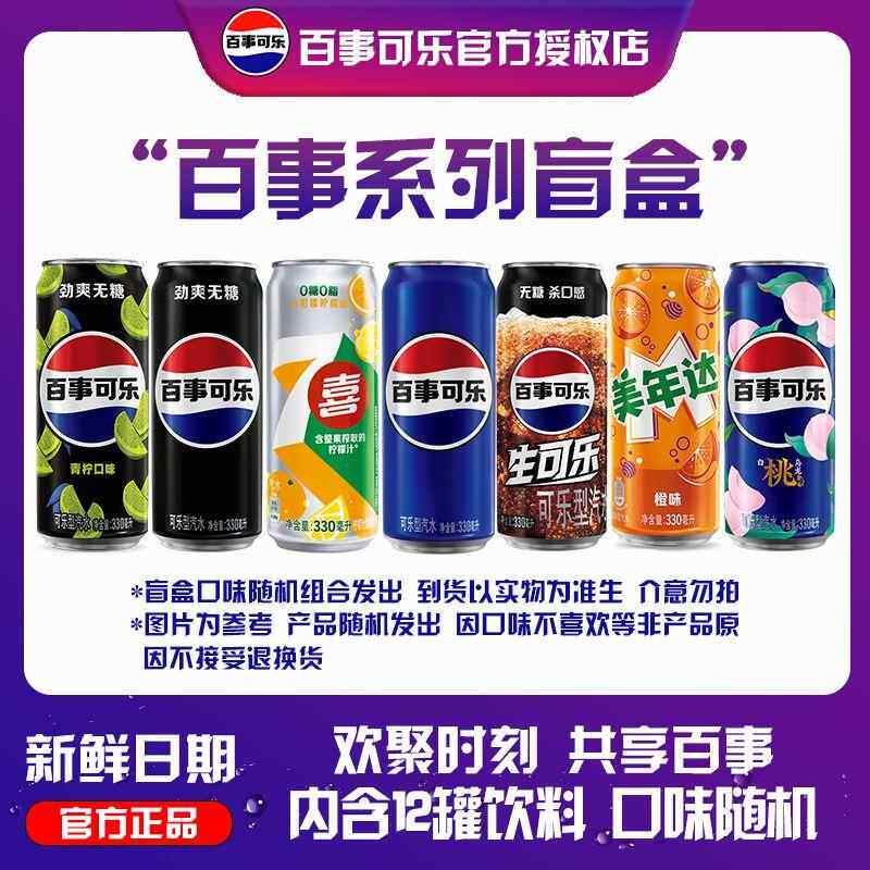 百事可乐无糖美年达小柑橘330毫升*12罐碳酸饮料混装【可乐盲盒】