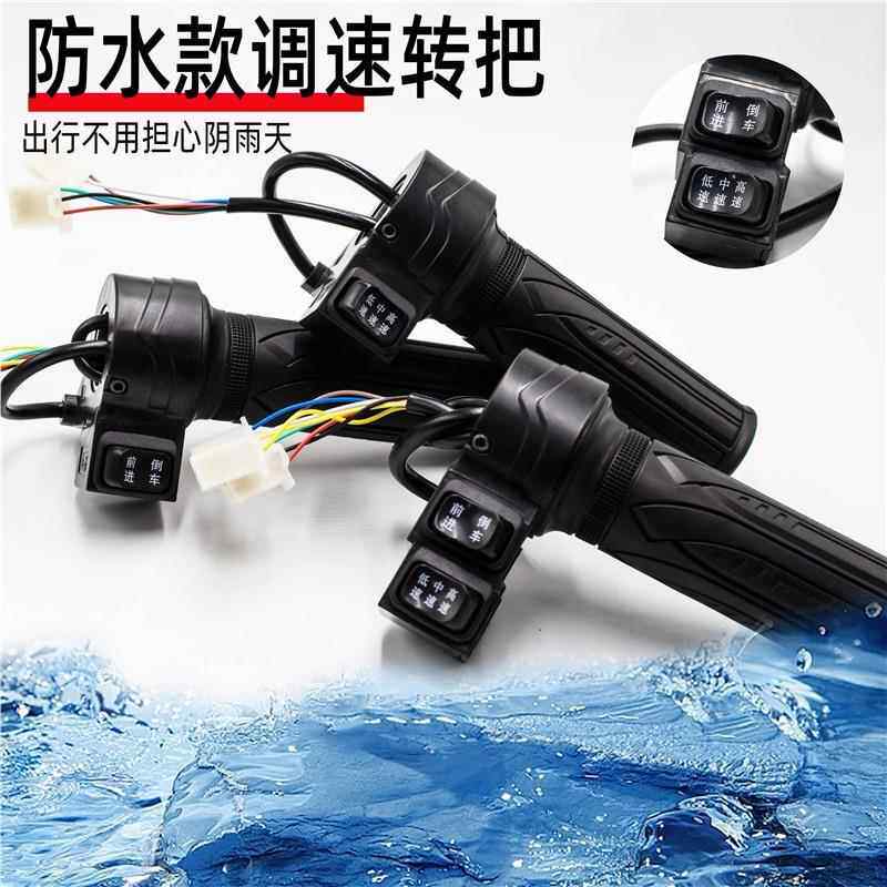 电动车调速转把 加速器油门把手 三轮车防水倒挡前进档位加速手柄