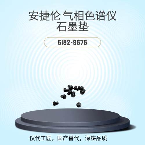 仪代工匠等效替代气相色谱仪石墨垫货号5182-9676