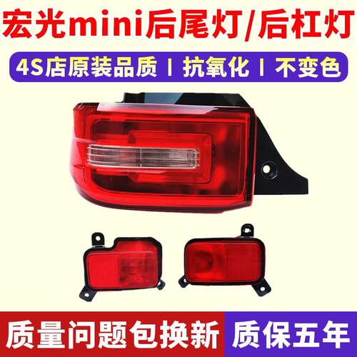 适用于五菱宏光mini尾灯总成 宏光MINI EV电动车后杠雾灯后尾灯罩
