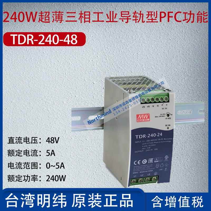 TDR-240-48台湾明纬240W超薄三相导轨PFC功能电源5A功率240W
