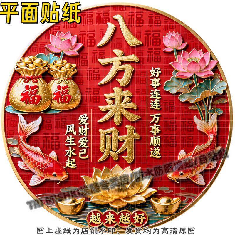 圆形招财进宝八方来财饰贴纸客厅玄关装饰贴纸过道门窗防水贴自粘