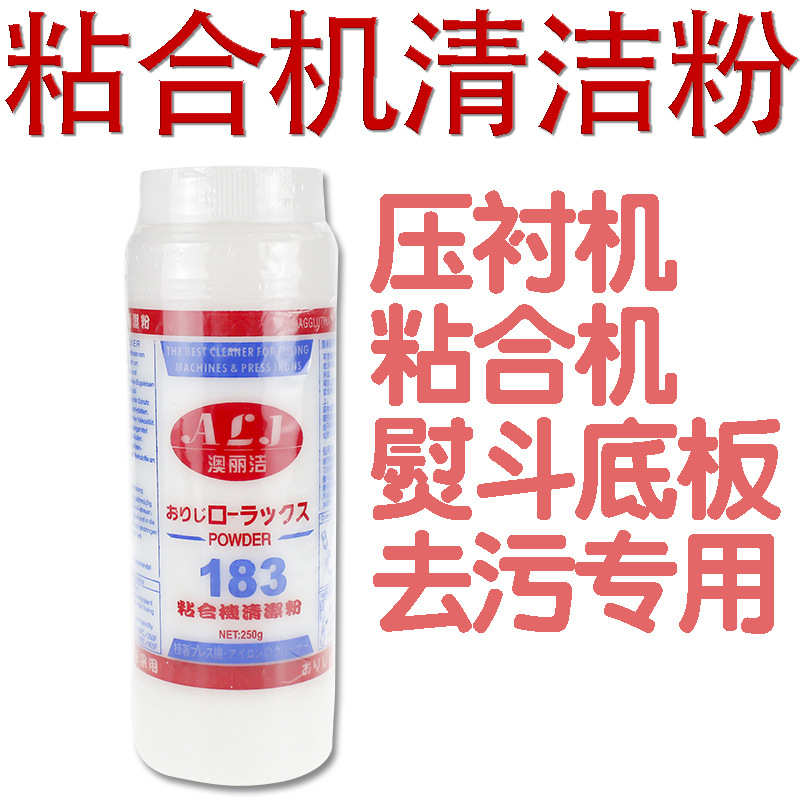 澳丽洁183热熔粘合机粘衬机压衬机去污清洁去垢粉颗粒粘合带污粉