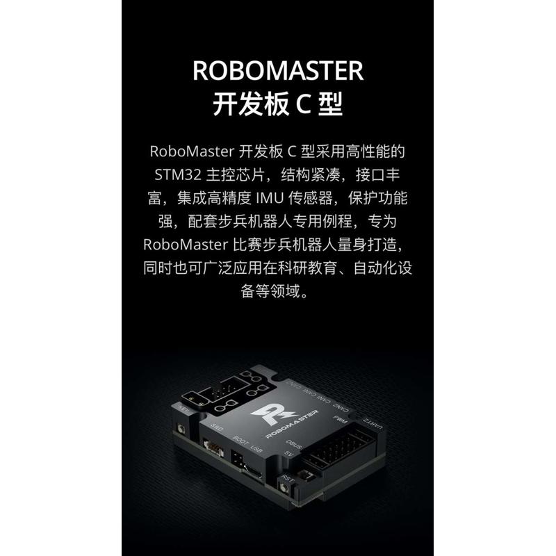 ROBOMASTER萝马集市 开发板C型