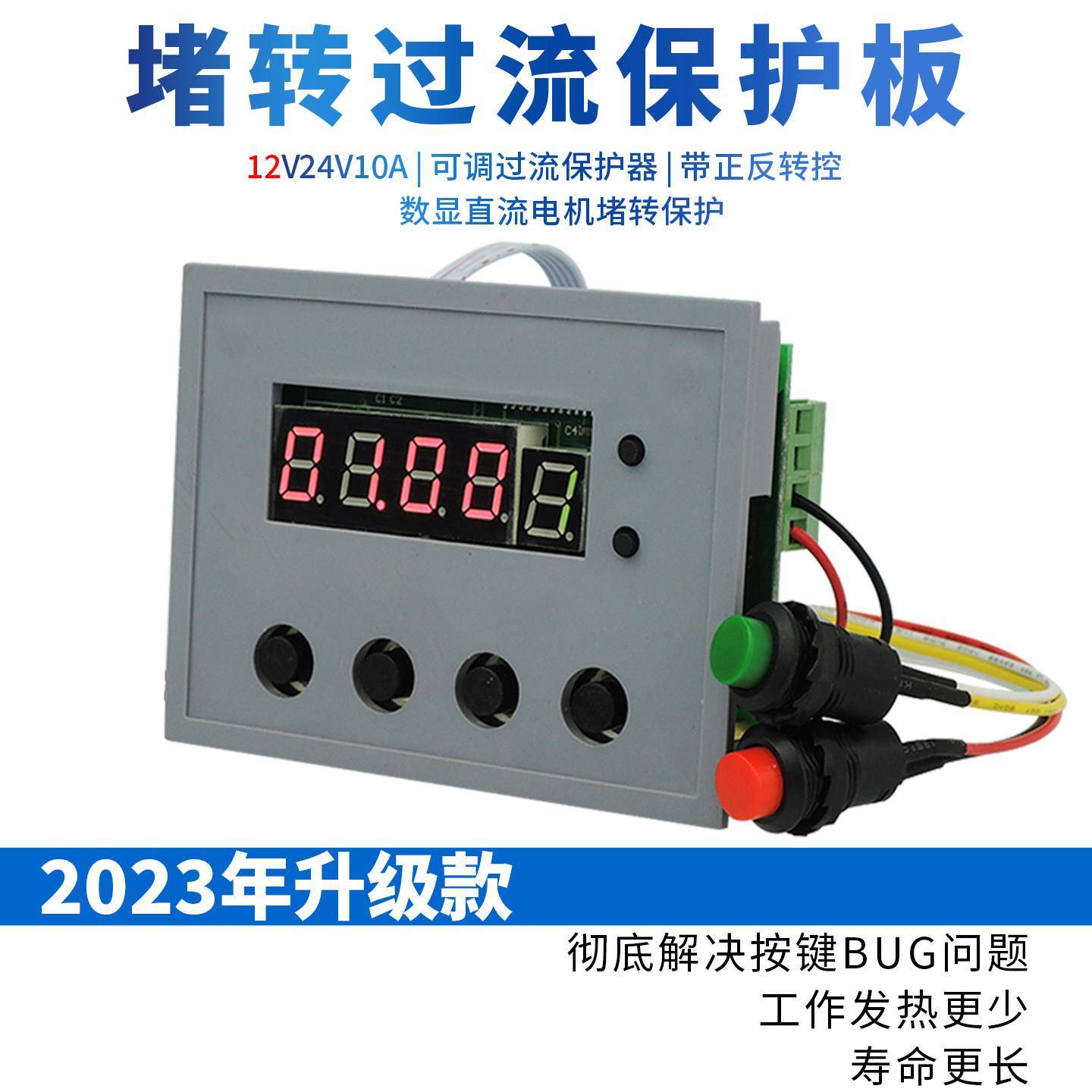 24V10A可调过流保护器数显直流电机堵转保护过载带正反转开关OVLD