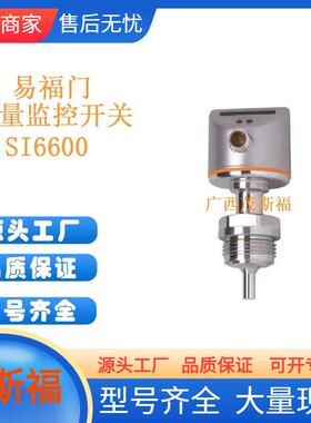 ifm易福门流量监控开关SI6600广西茂斯福供应