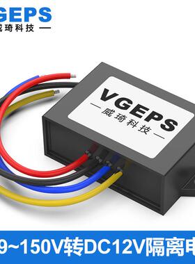 12V24V36V48V60V72V80V100V转12V1A-5A隔离电源转换车载降压模组