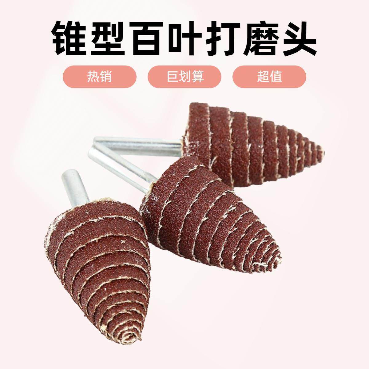 带柄锥形磨头尖头百叶轮砂布磨头打磨砂纸塔形砂皮根雕带柄叶轮