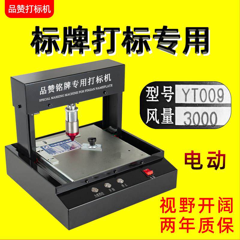 品赞电动金属打码机打刻机小型气动标牌铭牌铝不锈钢刻字机印表机