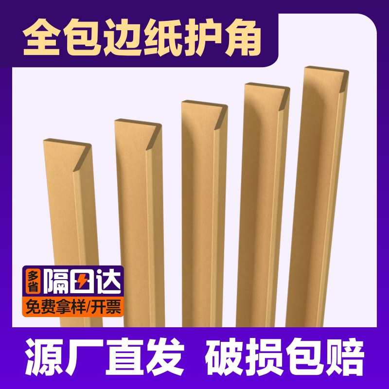 纸护角条防撞护角打包瓷砖板材纸箱墙角保护条硬纸角L型护边条