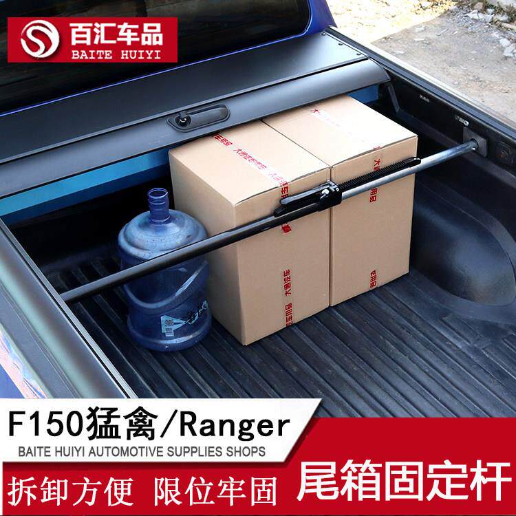游骑侠F150 RAGNER皮卡后备箱支撑固定限位杆支架后箱货物改装