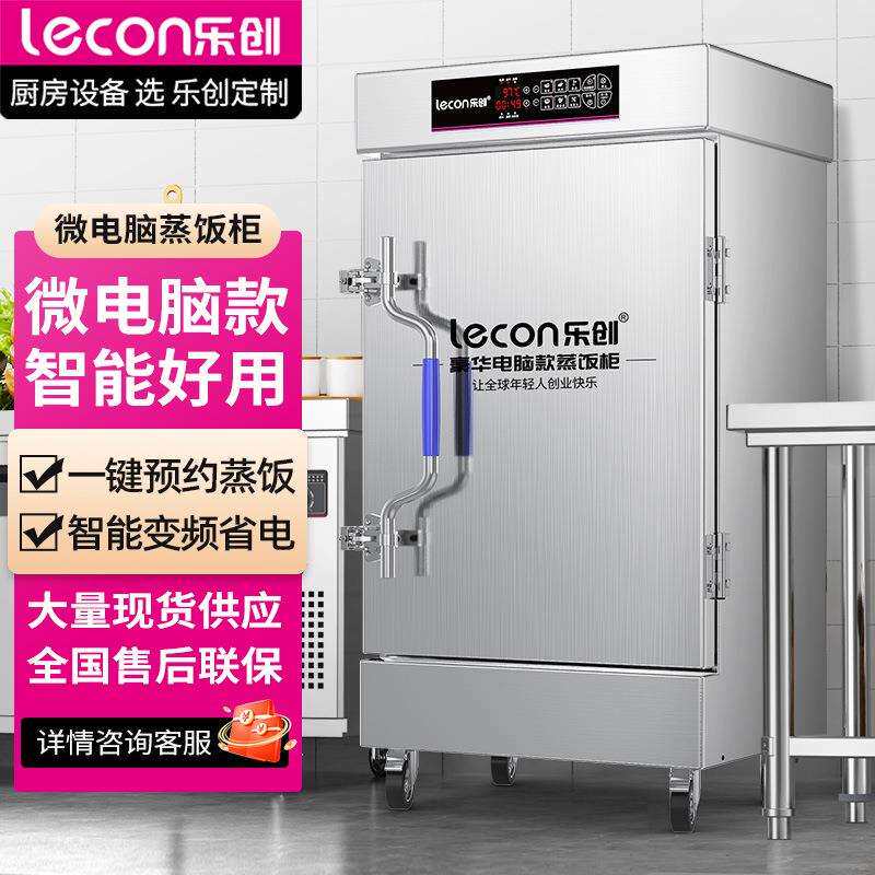 lecon/乐创蒸饭柜蒸饭车蒸箱商用蒸包炉馒头炉微电脑款LC-J-ZFW04
