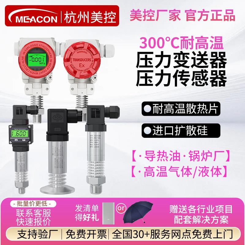 美控高温压力变送器MIK-P300G/PX300平膜数显气体蒸汽压力感测器