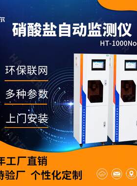 硝酸盐在线自动监测仪 水质无机盐分析仪HT-1000NO3