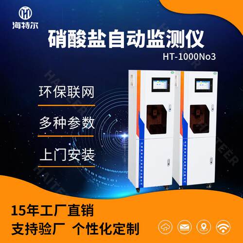 硝酸盐在线自动监测仪水质无机盐分析仪HT-1000NO3