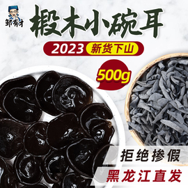 东北黑木耳干货500g新货小碗耳特产正宗黑龙江无根非野生特级秋鼠