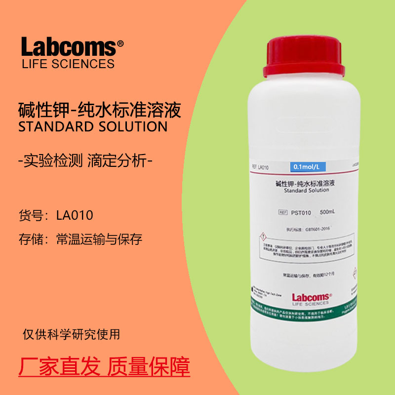0.1mol/L氢氧化钾-纯水标准溶液酸碱滴定分析科研实验10% 500mL