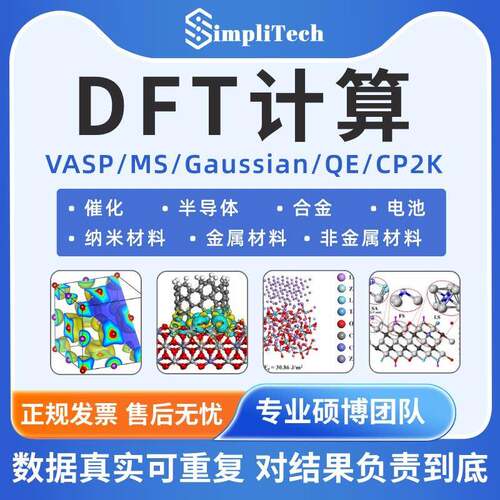 DFT计算 VASP Gaussian MS QE CP2K 性原理计算 催化 代算