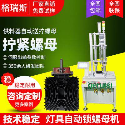 LED灯具单轴自动锁螺母机自动化设备自动螺丝机全自动打螺丝机