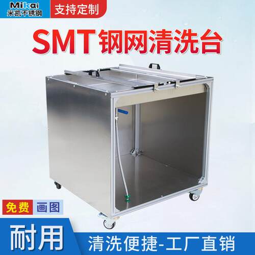 米凯SMT钢网清洗台PCB钢网检测台架不锈钢不锈钢工业网版冲洗柜台