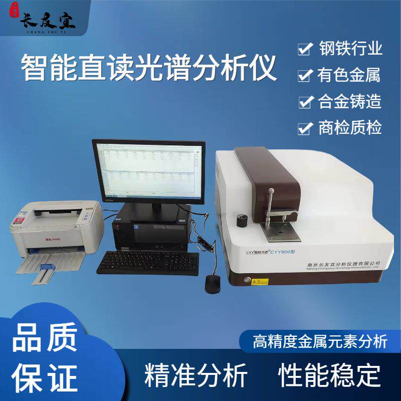 CYY800型光谱分析仪金属制造业、加工业及金属冶炼用于质量监控