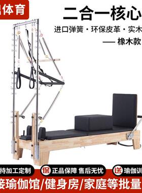 普拉提五件套普拉提核心床二合一半架核心床健身房瑜伽家用橡木