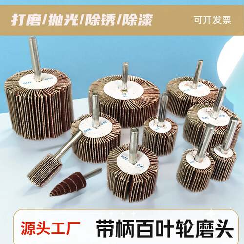 带柄叶轮百叶磨头砂纸砂布轮千页轮木材金属不锈钢抛光除锈磨头
