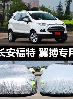 专用于长安福特翼搏车衣车罩防晒防雨尘隔热厚遮阳盖布汽车套全罩