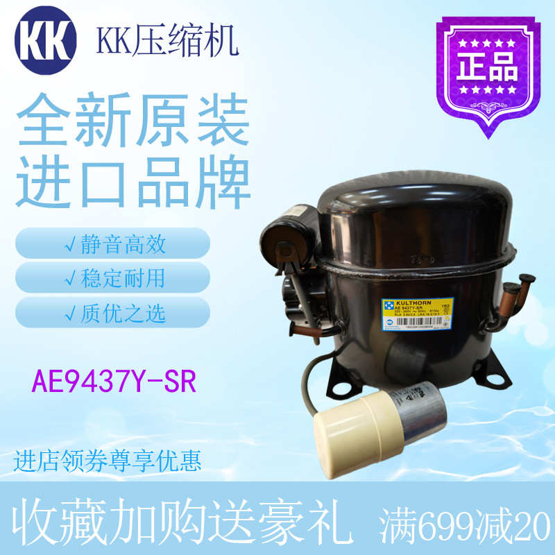 KK压缩机AE9437Y冷柜冰箱展示柜制冷设备配件全新原装中高背压