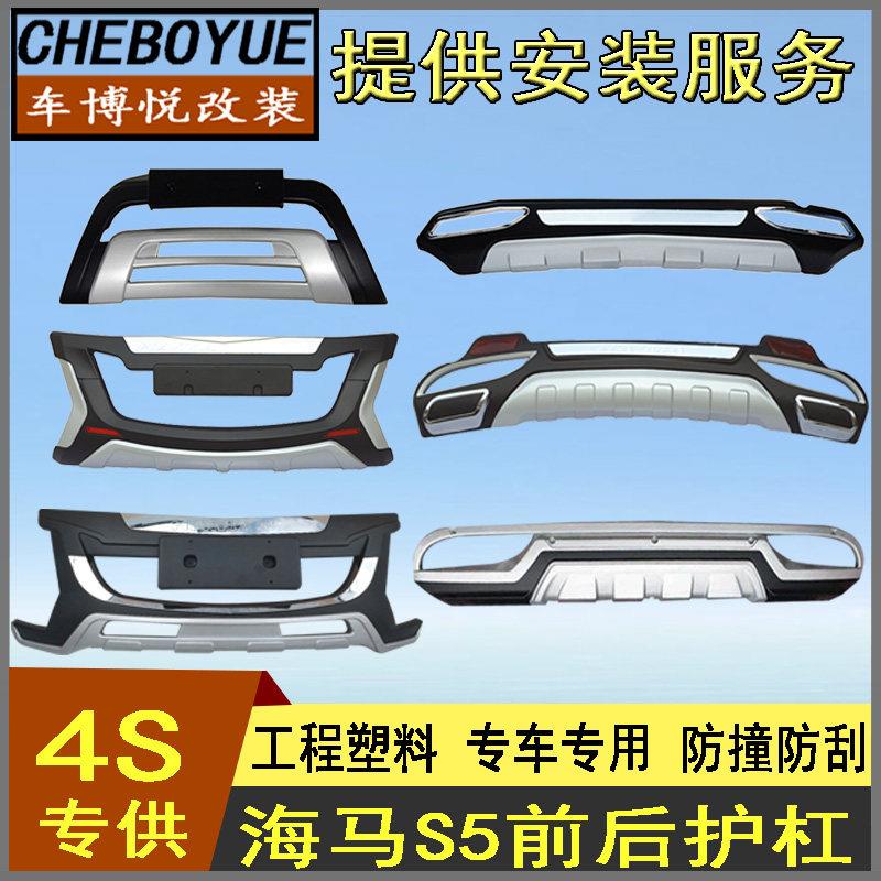 适用于海马S5前后保险杠s5 前杠后杠海马前后护杠 S5保险杠保护杠