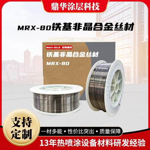 MRX-80铁基非晶合金丝材超耐磨硬度HRC＞70